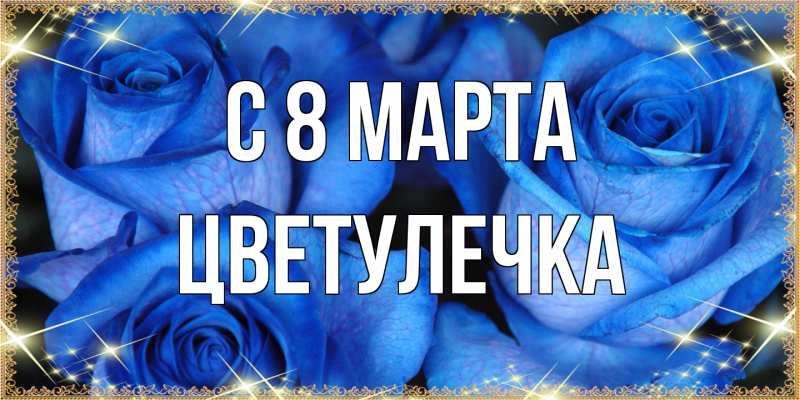 Картинка C 8 МАРТА, Цветулечка