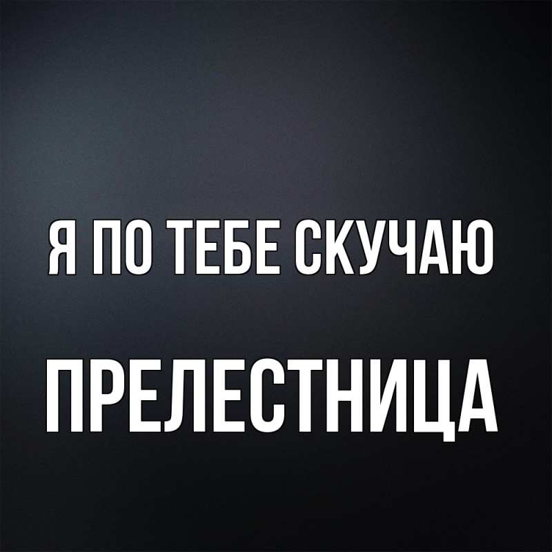 Картинка Я по тебе скучаю, пpелестница