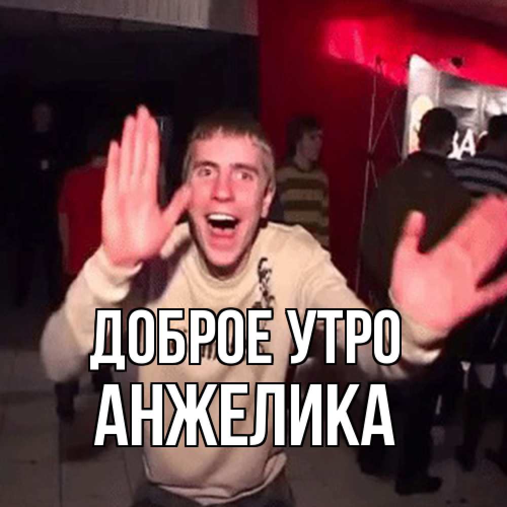 Открытка на каждый день с именем, Анжелика Доброе утро танец с улыбкой Прикольная открытка с пожеланием онлайн скачать бесплатно 