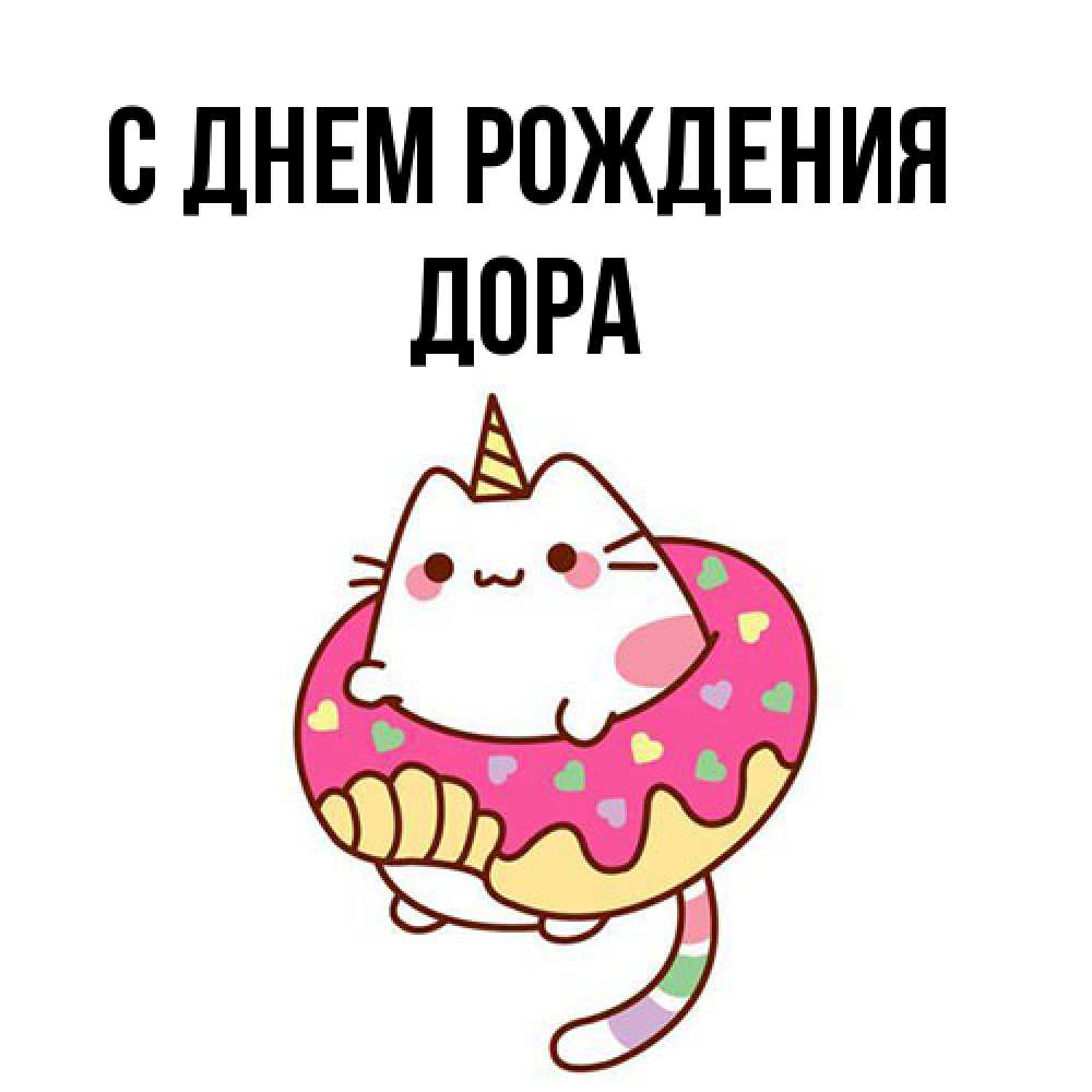 Открытка на каждый день с именем, Дора С днем рождения меньше надо жрать Прикольная открытка с пожеланием онлайн скачать бесплатно 