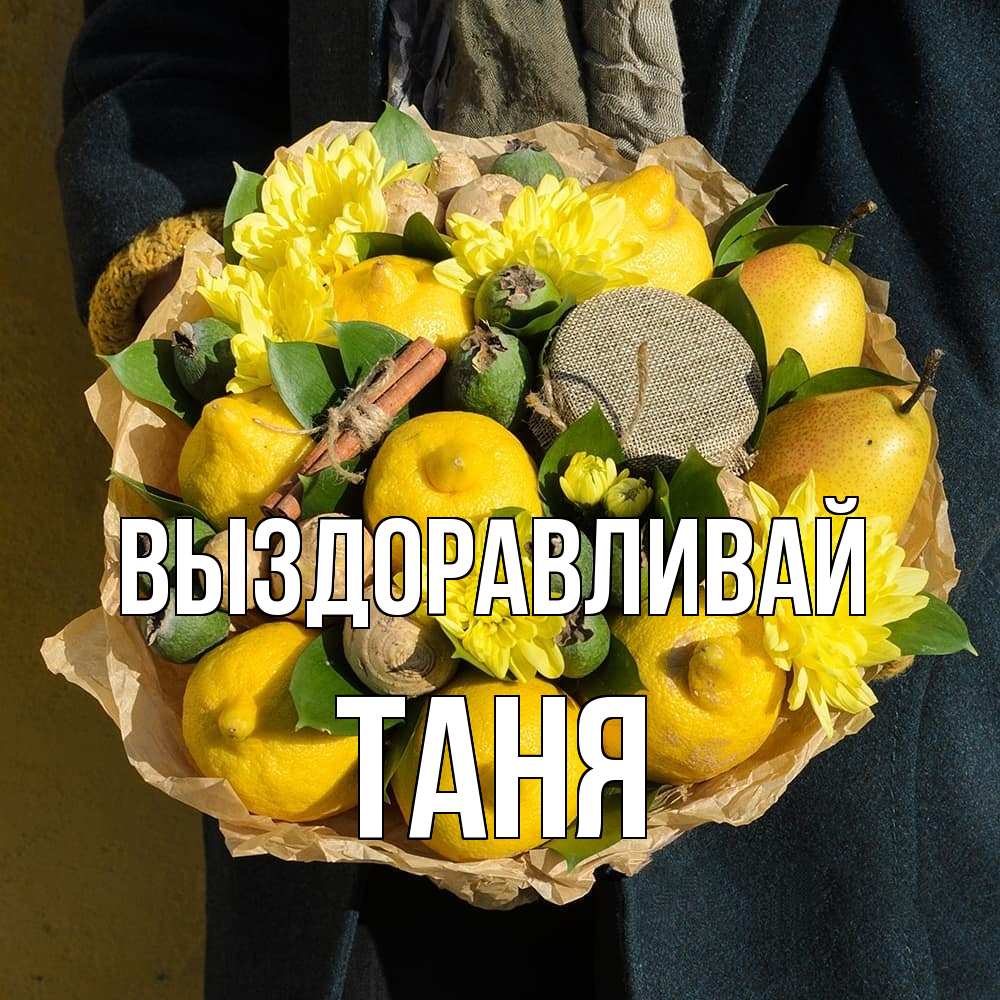 Открытка на каждый день с именем, Таня Выздоравливай букет витаминов Прикольная открытка с пожеланием онлайн скачать бесплатно 