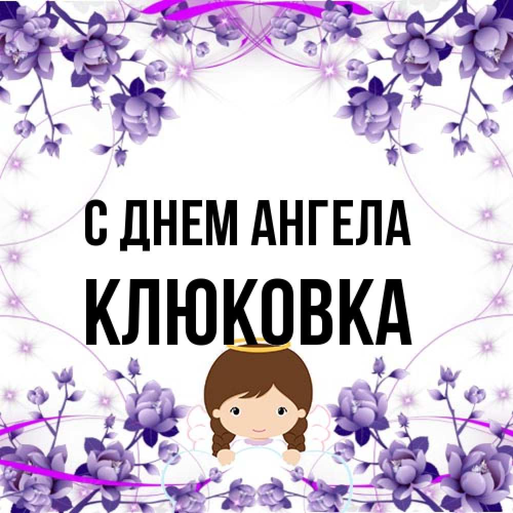 Открытка на каждый день с именем, клюковка С днем ангела с именинами в рамочке Прикольная открытка с пожеланием онлайн скачать бесплатно 