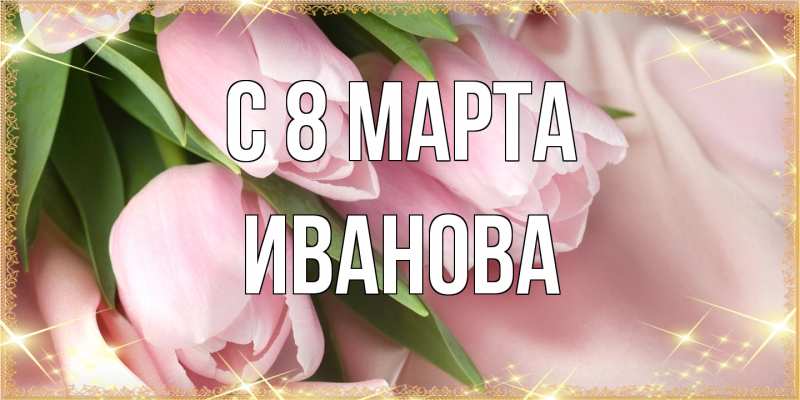 Картинка C 8 МАРТА, Иванова
