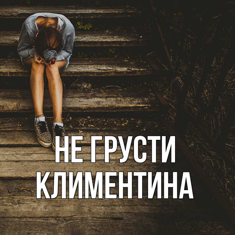 Картинка Не грусти, Климентина