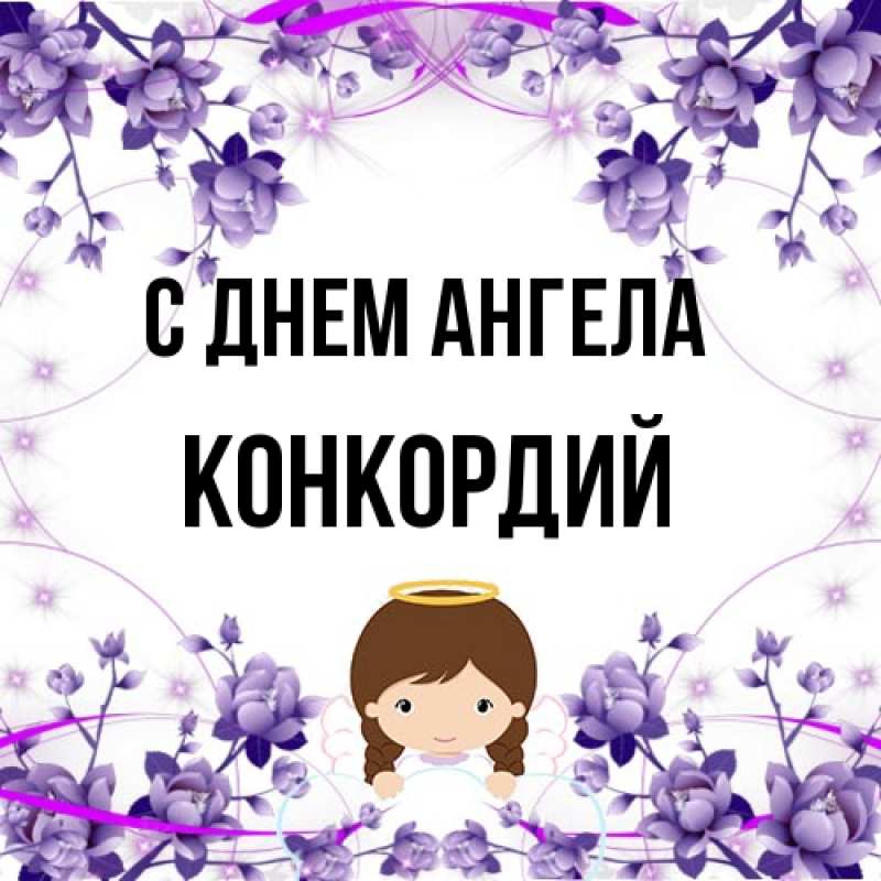 Картинка С днем ангела, Конкордий