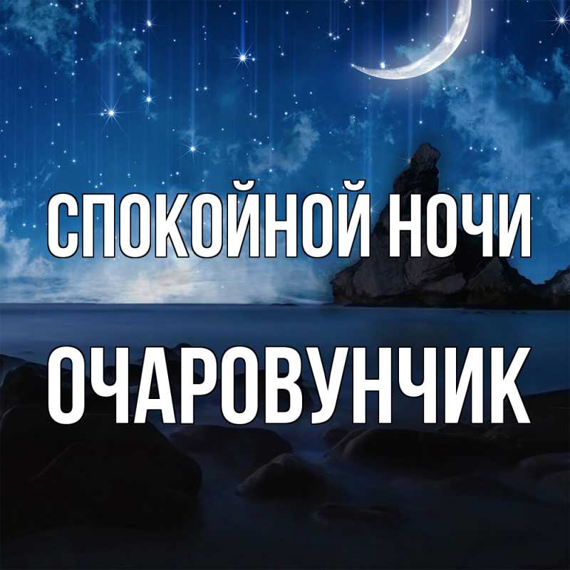 Картинка Спокойной ночи, Очаpовунчик