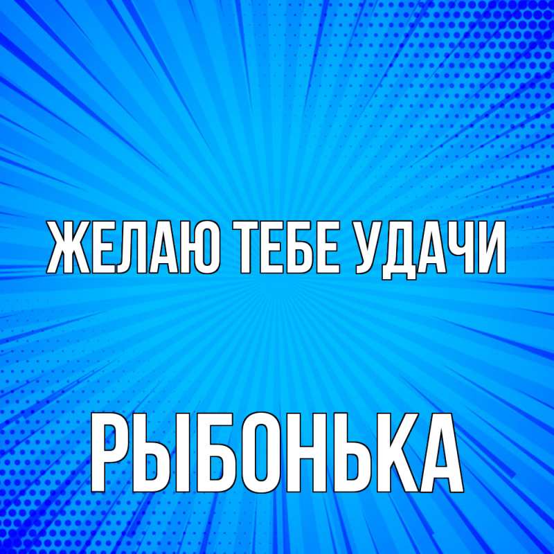 Картинка Желаю тебе удачи, Рыбонька