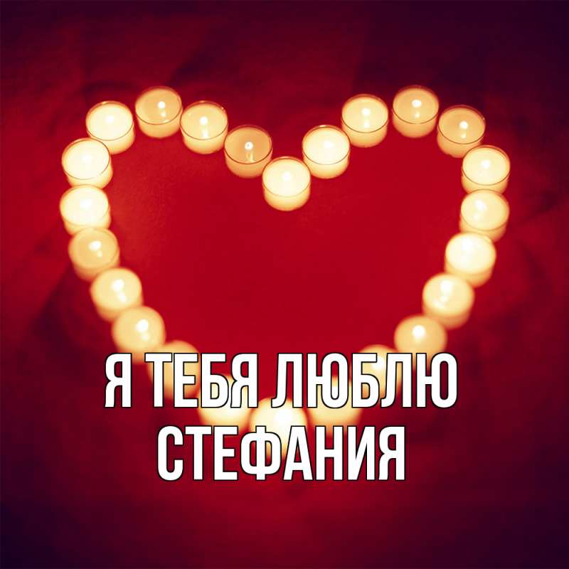 Картинка Я тебя люблю, Стефания
