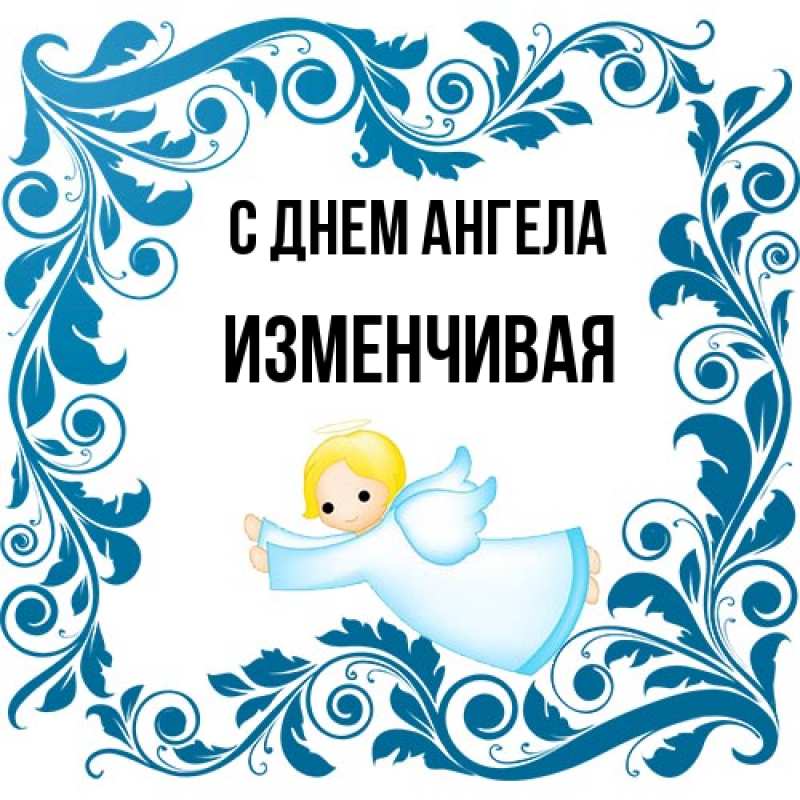 Картинка С днем ангела, изменчивая