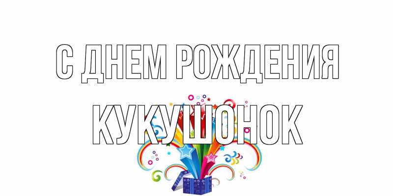 Картинка С днем рождения, кукушонок