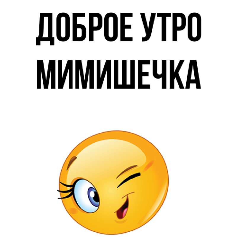 Картинка Доброе утро, мимишечка
