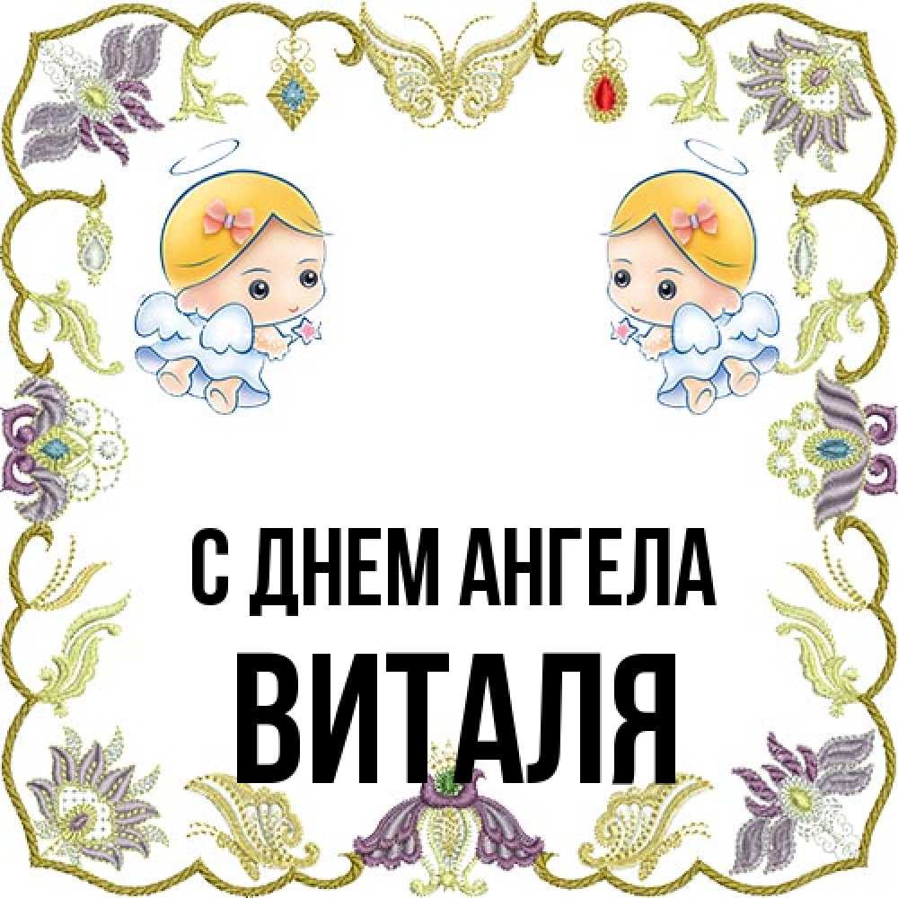 Открытка на каждый день с именем, Виталя С днем ангела маленькие ангелы с крылышками Прикольная открытка с пожеланием онлайн скачать бесплатно 