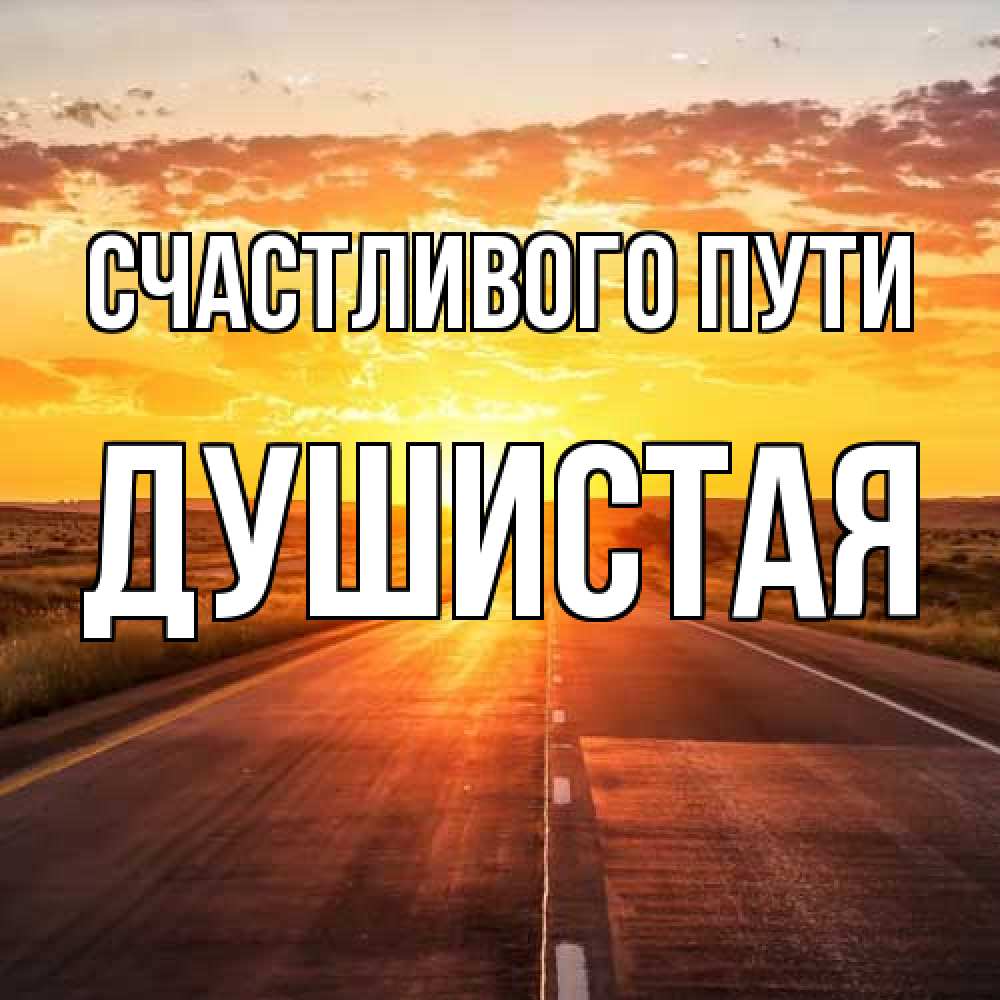 Открытка на каждый день с именем, Душистая Счастливого пути солнечный свет, закат Прикольная открытка с пожеланием онлайн скачать бесплатно 