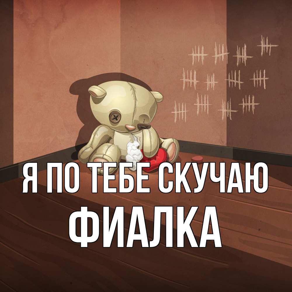 Открытка на каждый день с именем, Фиалка Я по тебе скучаю скорее ко мне Прикольная открытка с пожеланием онлайн скачать бесплатно 