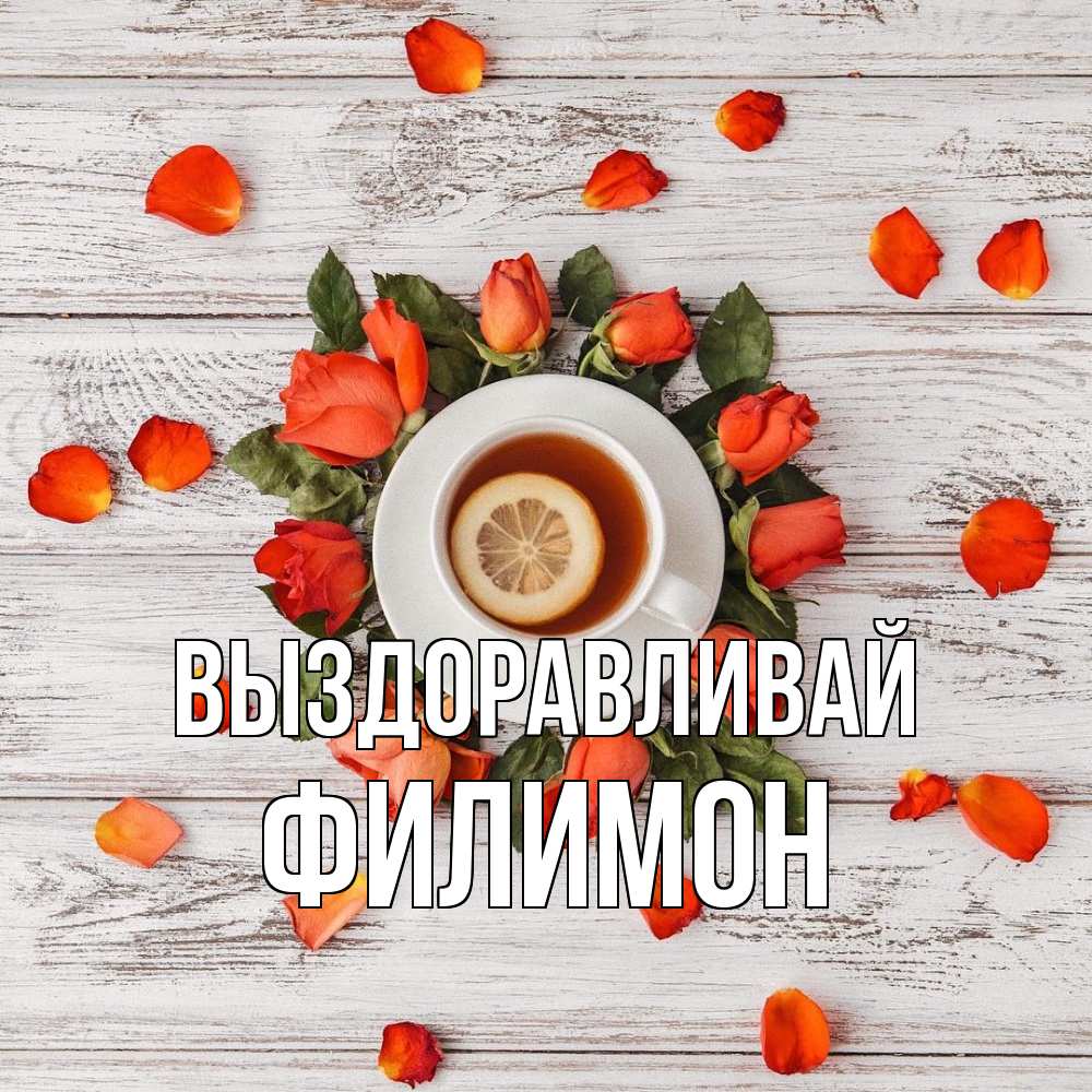 Открытка на каждый день с именем, Филимон Выздоравливай фон из досок Прикольная открытка с пожеланием онлайн скачать бесплатно 