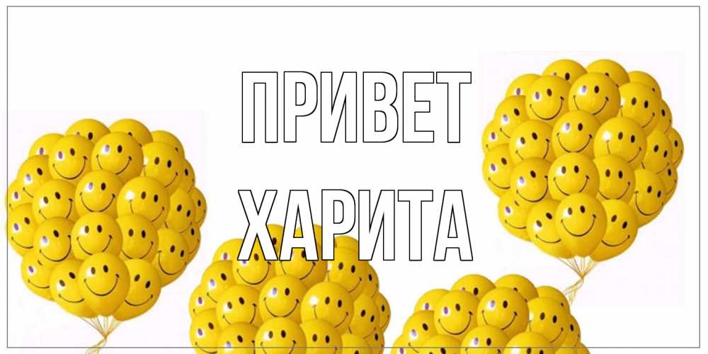 Открытка на каждый день с именем, Харита Привет Смайл, воздушные шары Прикольная открытка с пожеланием онлайн скачать бесплатно 
