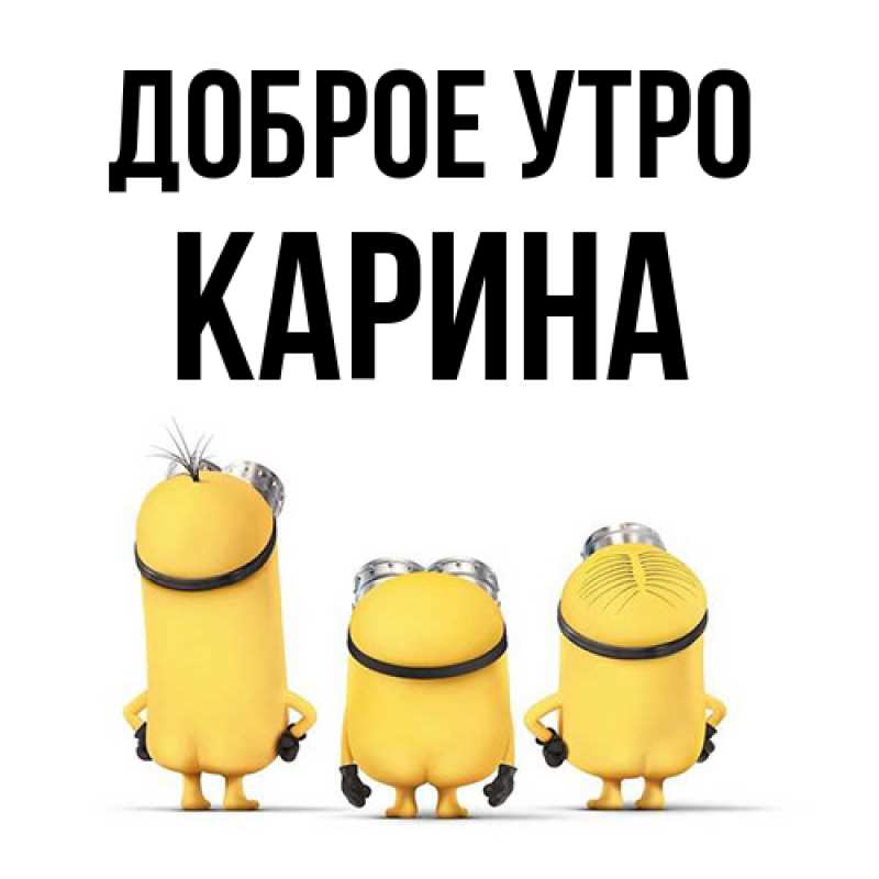 Картинка Доброе утро, Карина