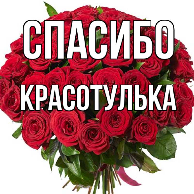 Картинка Спасибо, красотулька