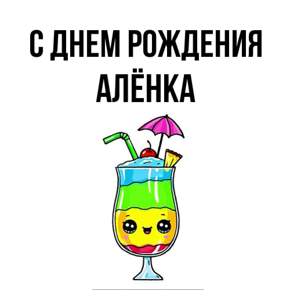 Открытка на каждый день с именем, Алёнка С днем рождения с зонтиком Прикольная открытка с пожеланием онлайн скачать бесплатно 