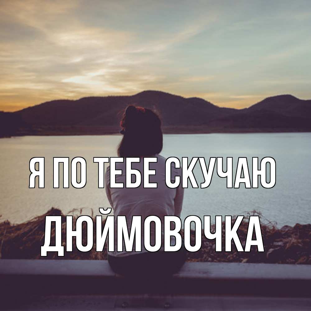 Открытка на каждый день с именем, Дюймовочка Я по тебе скучаю я уже соскучилась Прикольная открытка с пожеланием онлайн скачать бесплатно 