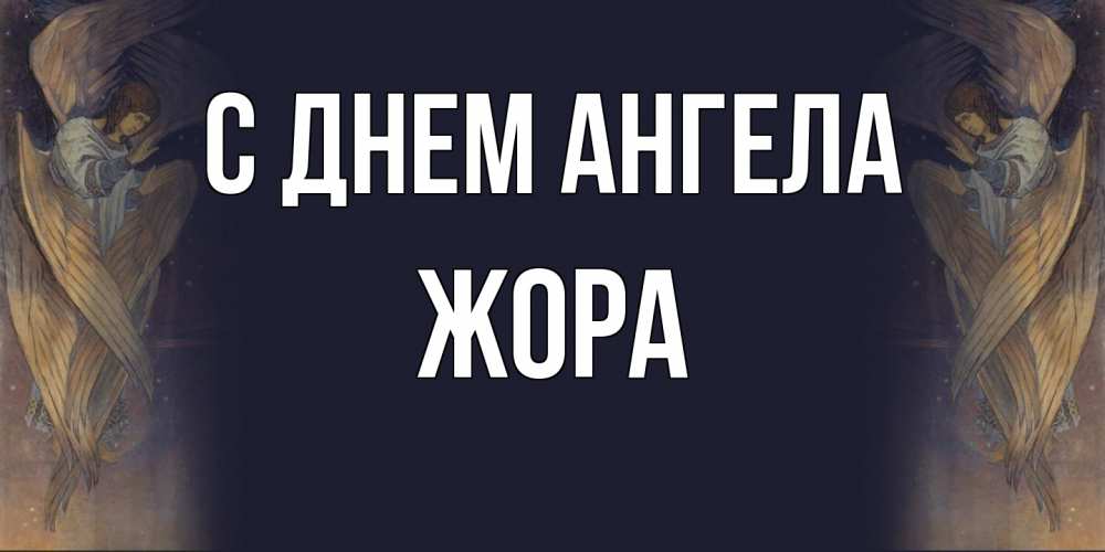 Открытка на каждый день с именем, Жора С днем ангела день ангела Прикольная открытка с пожеланием онлайн скачать бесплатно 