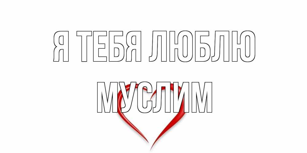 Открытка на каждый день с именем, Муслим Я тебя люблю сердце Прикольная открытка с пожеланием онлайн скачать бесплатно 