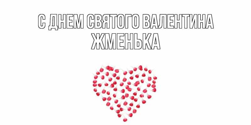 Картинка С днем Святого Валентина, Жменька