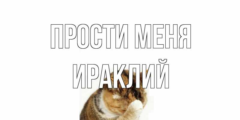 Картинка Прости меня, Ираклий