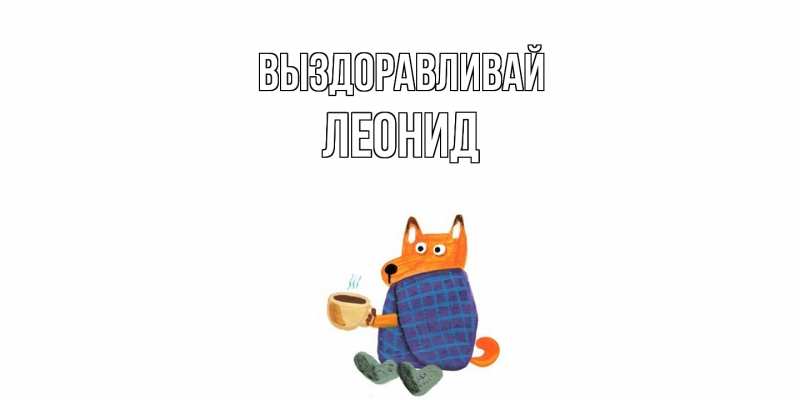 Картинка Выздоравливай, Леонид