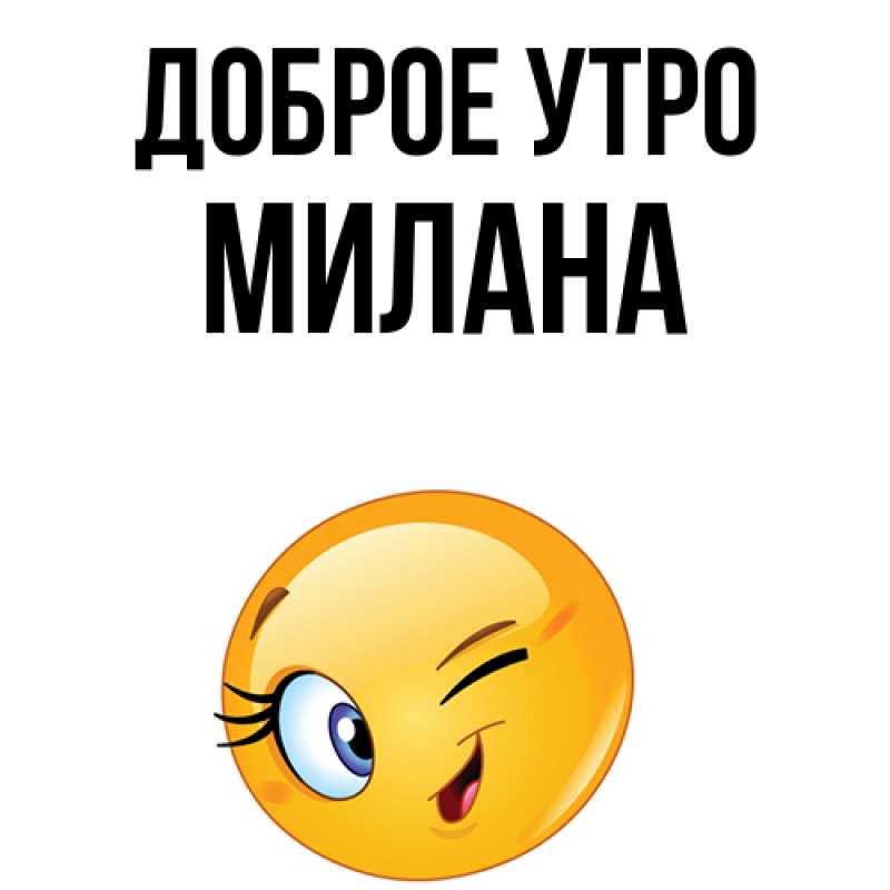 Картинка Доброе утро, Милана