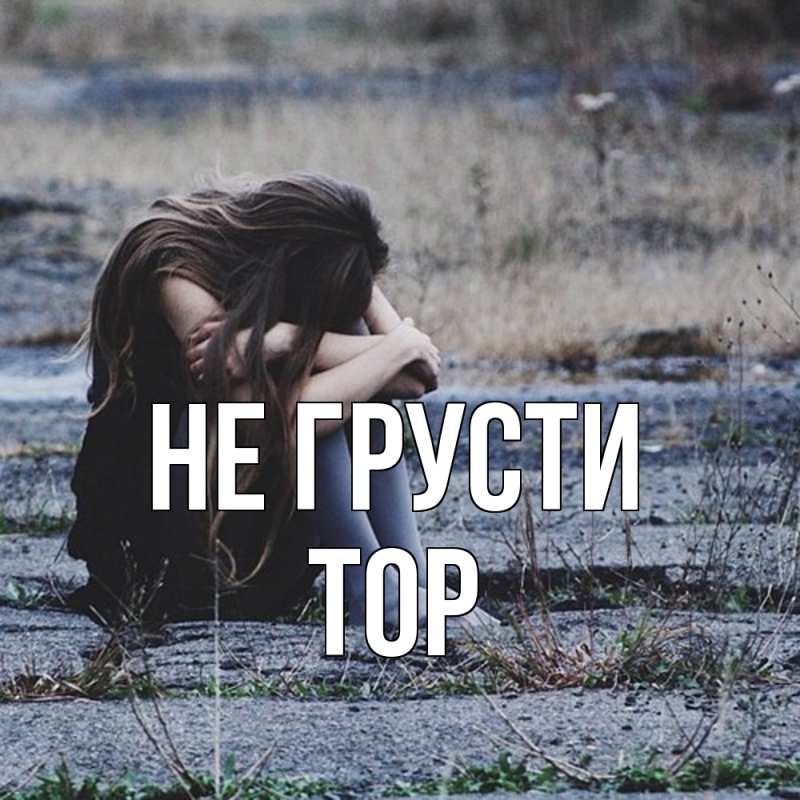 Картинка Не грусти, Тор