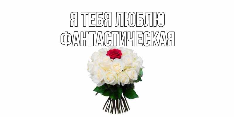 Картинка Я тебя люблю, Фантастическая