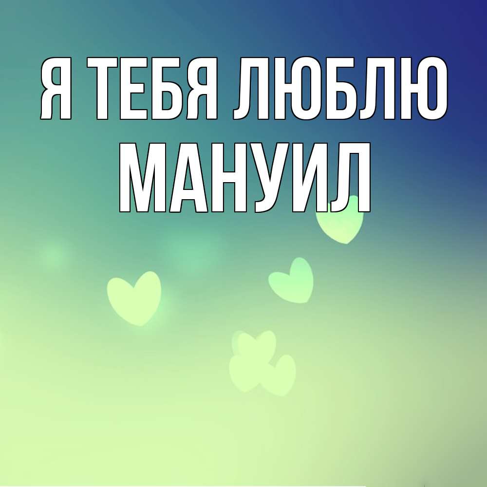 Открытка на каждый день с именем, Мануил Я тебя люблю градиент синий Прикольная открытка с пожеланием онлайн скачать бесплатно 