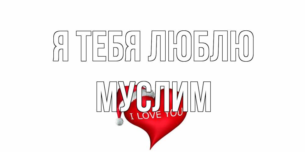Открытка на каждый день с именем, Муслим Я тебя люблю сердце, новый год Прикольная открытка с пожеланием онлайн скачать бесплатно 