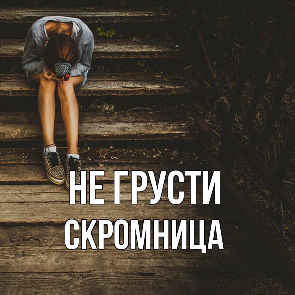 Открытка на каждый день с именем, Скромница Не грусти девушка сидит на деревянных ступеньках Прикольная открытка с пожеланием онлайн скачать бесплатно 