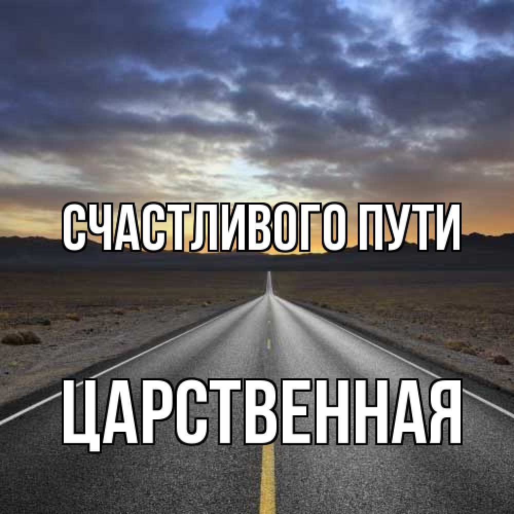 Открытка на каждый день с именем, Царственная Счастливого пути горы на горизонте Прикольная открытка с пожеланием онлайн скачать бесплатно 