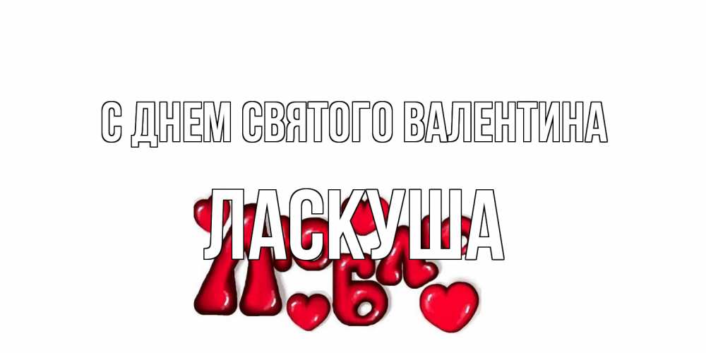 Открытка на каждый день с именем, ласкуша С днем Святого Валентина с днем Сватого Валентина поздравить любимую девушку и подписать открытку именем Прикольная открытка с пожеланием онлайн скачать бесплатно 