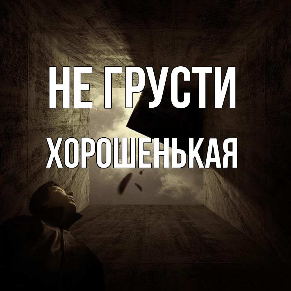 Открытка на каждый день с именем, хорошенькая Не грусти жуть Прикольная открытка с пожеланием онлайн скачать бесплатно 