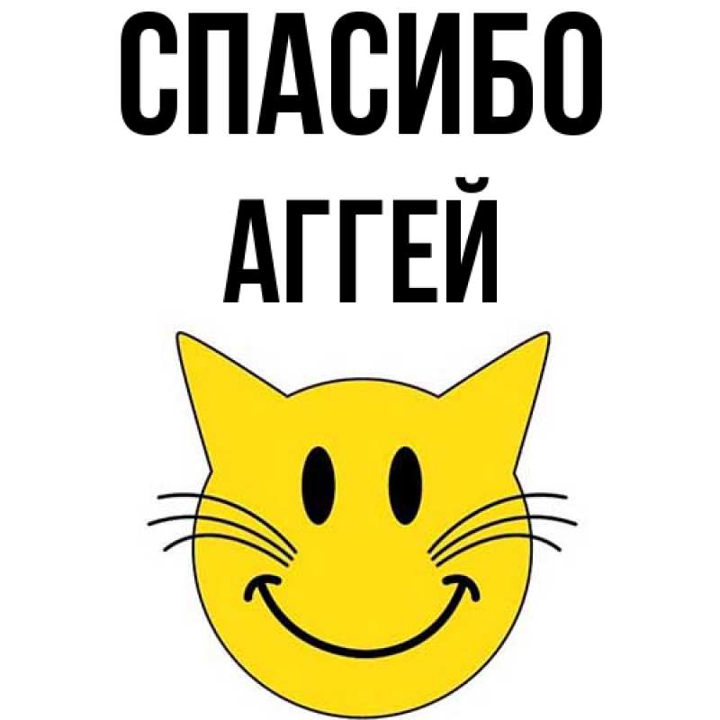 Картинка Спасибо, Аггей