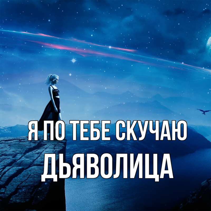 Картинка Я по тебе скучаю, Дьяволица