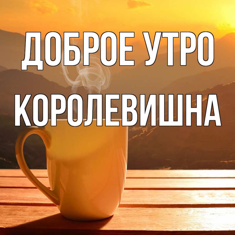 Картинка Доброе утро, Королевишна
