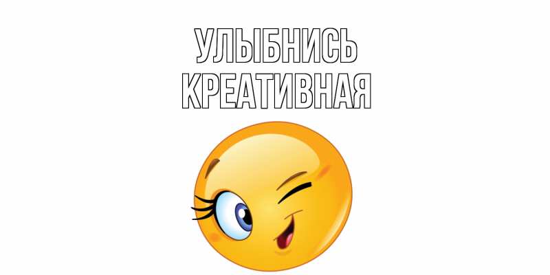Картинка Улыбнись, Креативная