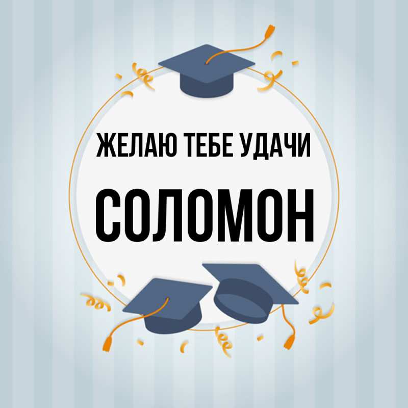 Картинка Желаю тебе удачи, Соломон