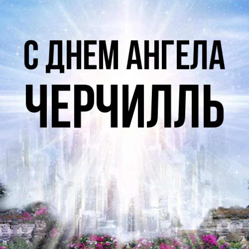 Картинка С днем ангела, Черчилль