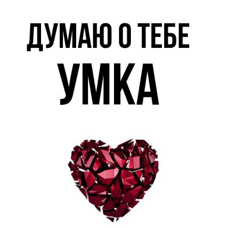 Картинка Думаю о тебе, умка