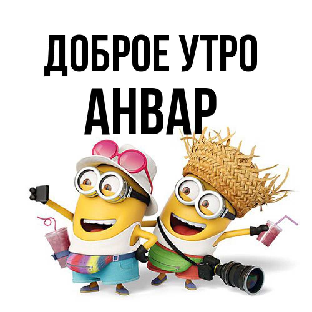 Открытка на каждый день с именем, Анвар Доброе утро карнавал Прикольная открытка с пожеланием онлайн скачать бесплатно 