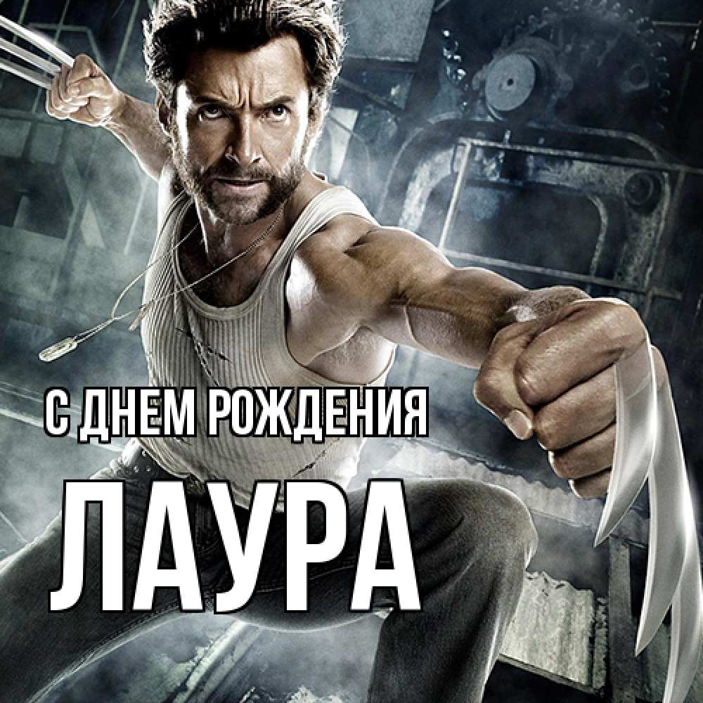 Открытка на каждый день с именем, Лаура С днем рождения супергерой в ярости Прикольная открытка с пожеланием онлайн скачать бесплатно 