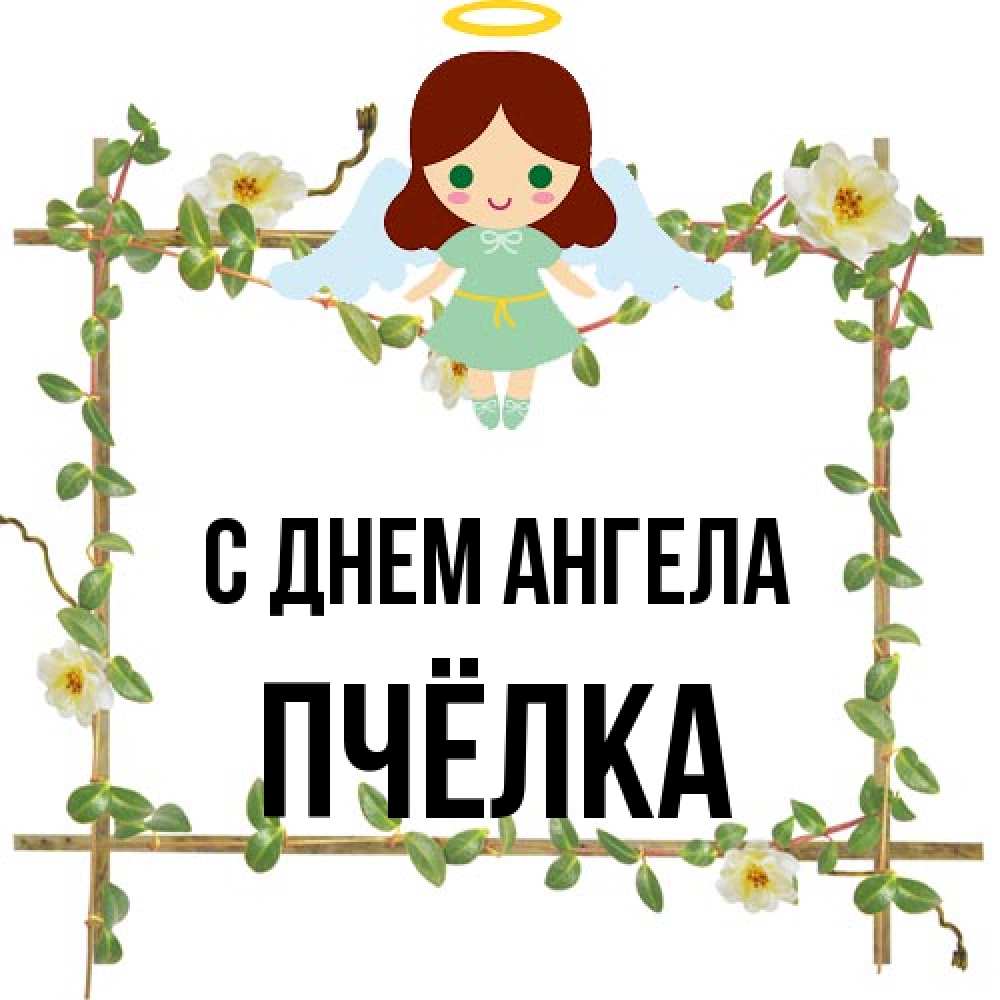 Открытка на каждый день с именем, Пчёлка С днем ангела Ангел с нимбом Прикольная открытка с пожеланием онлайн скачать бесплатно 