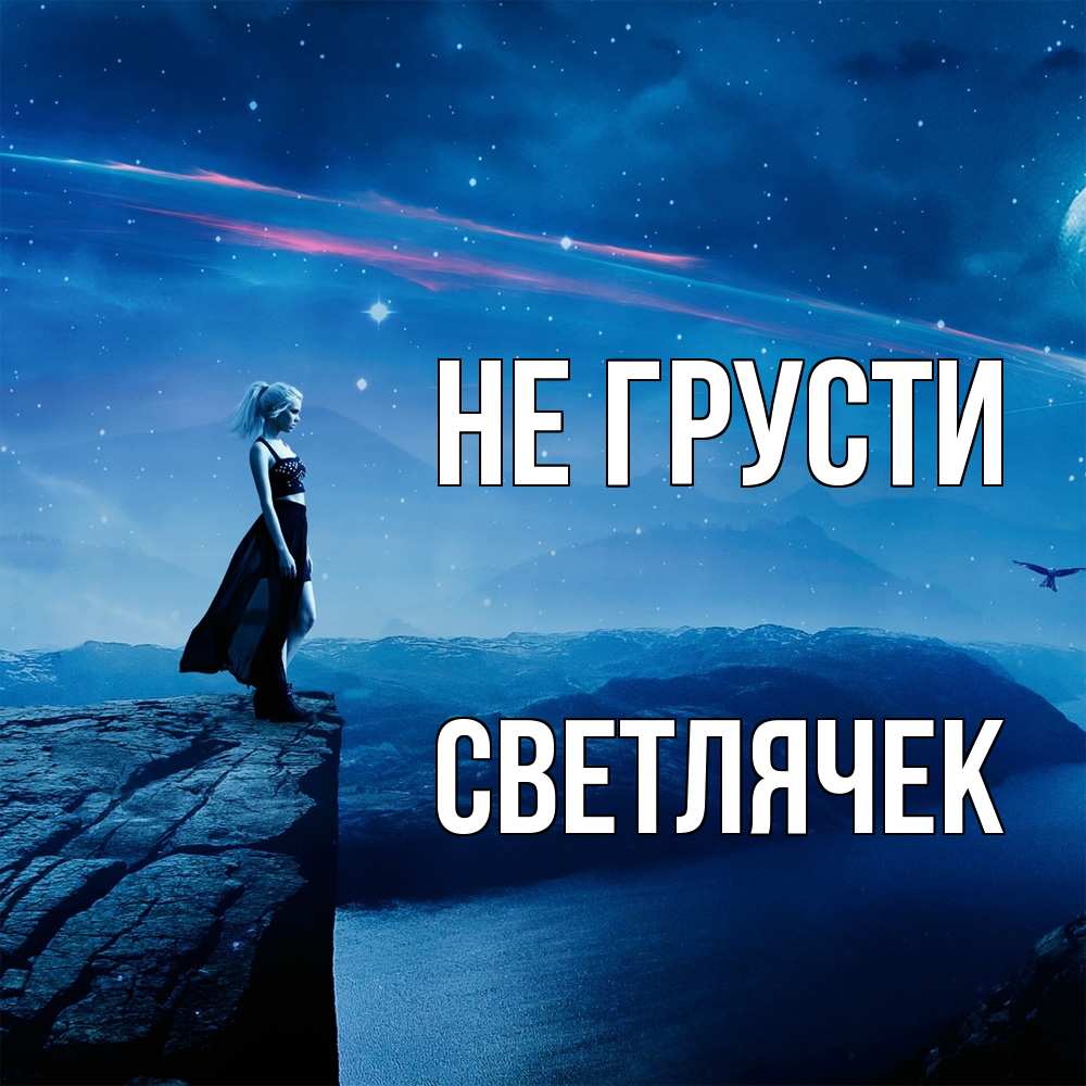 Открытка на каждый день с именем, Светлячек Не грусти вода и скала Прикольная открытка с пожеланием онлайн скачать бесплатно 