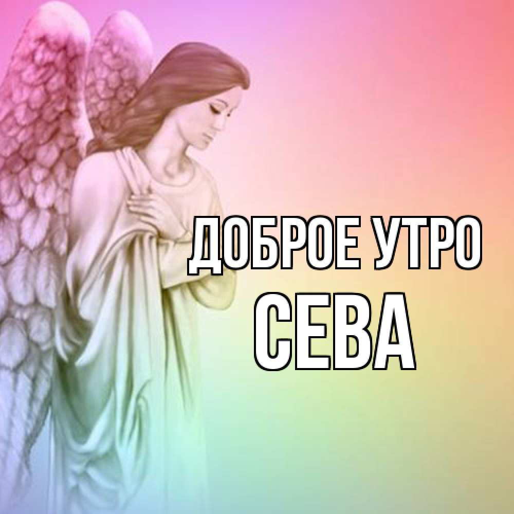 Открытка на каждый день с именем, Сева Доброе утро крылья Прикольная открытка с пожеланием онлайн скачать бесплатно 